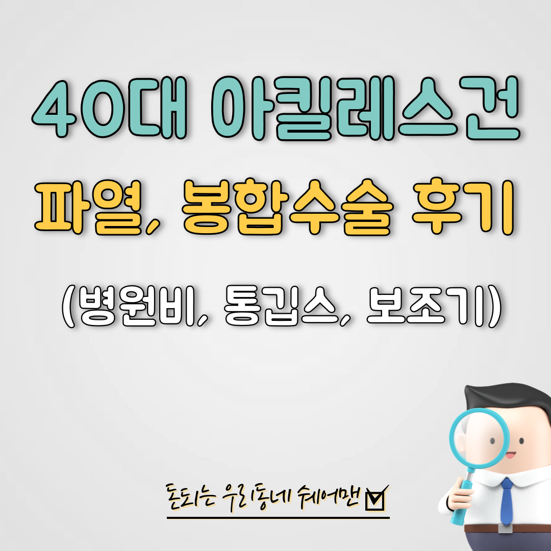  아킬레스건 파열 봉합 수술 후기 (1년 경과)