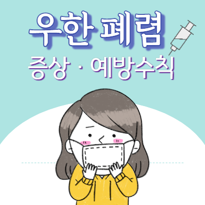  우한폐렴 원인과 증상은?  우한폐렴 필수 예방법 4가지