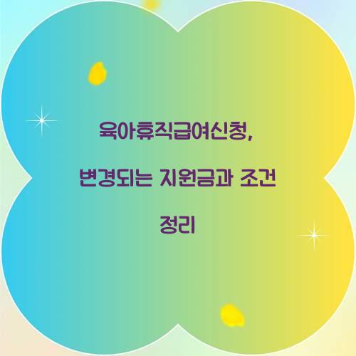 육아휴직급여신청