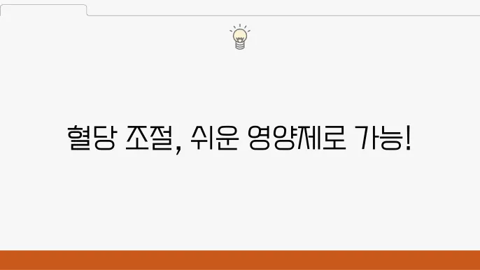 혈당 조절을 위한 다양한 영양제