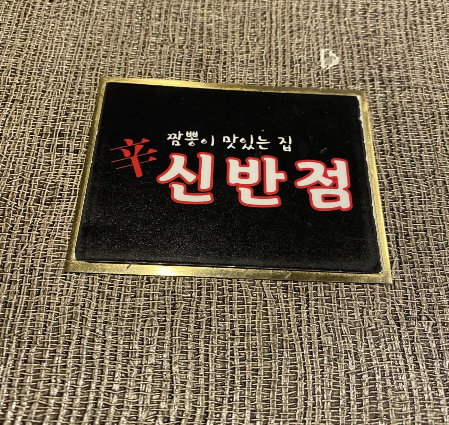 신반점 이미지