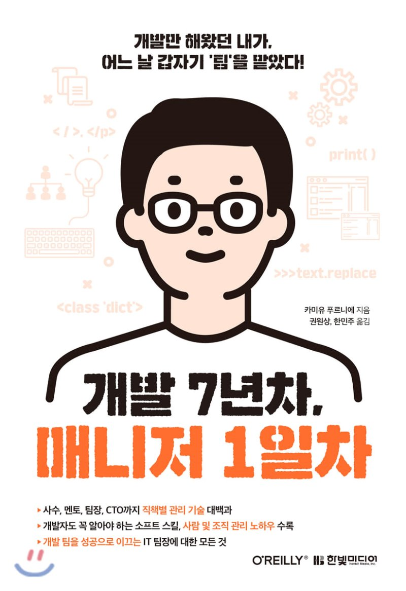  [리뷰]개발 7년차 매니저 1일차