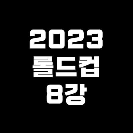 2023-롤드컵