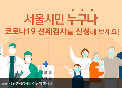  서울시 코로나 선제검사 누구가 신청가능