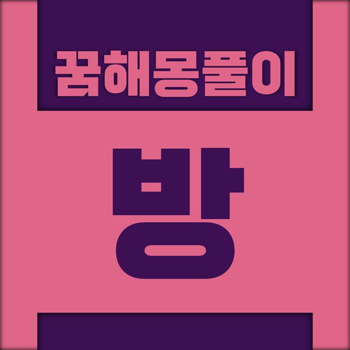  [꿈해몽풀이] 방 꿈해몽 모음 (골방, 공부방, 건너방, 사랑방, 다락방, 바깥채, 베란다, 안방, 침실)