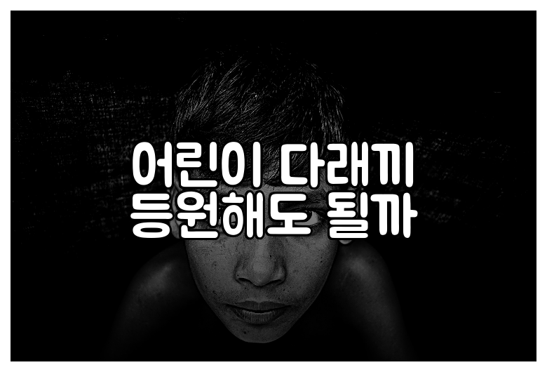 어린이 다래끼 등원해도 될까