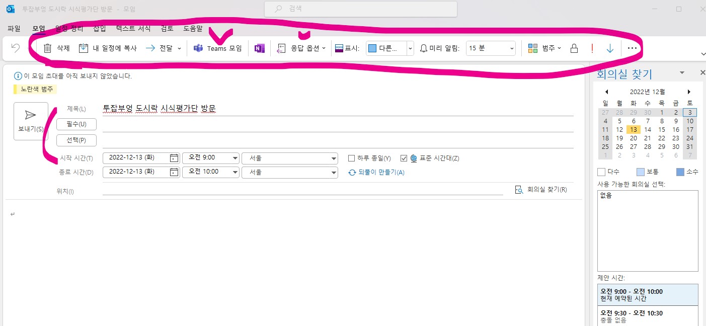 신입사원 아웃룻(Outlook) 일정관리 - 일정 초대하기 (Teams)