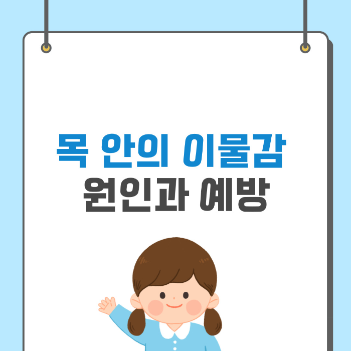  목 안 이물감 원인, 예방법 알아보기