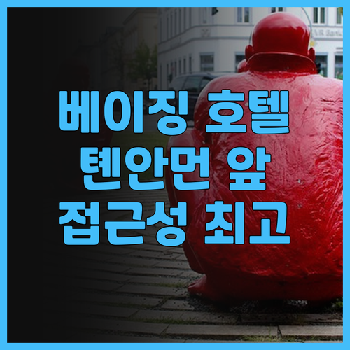 베이징 여행, 이팅전셰 호텔 톈안먼.