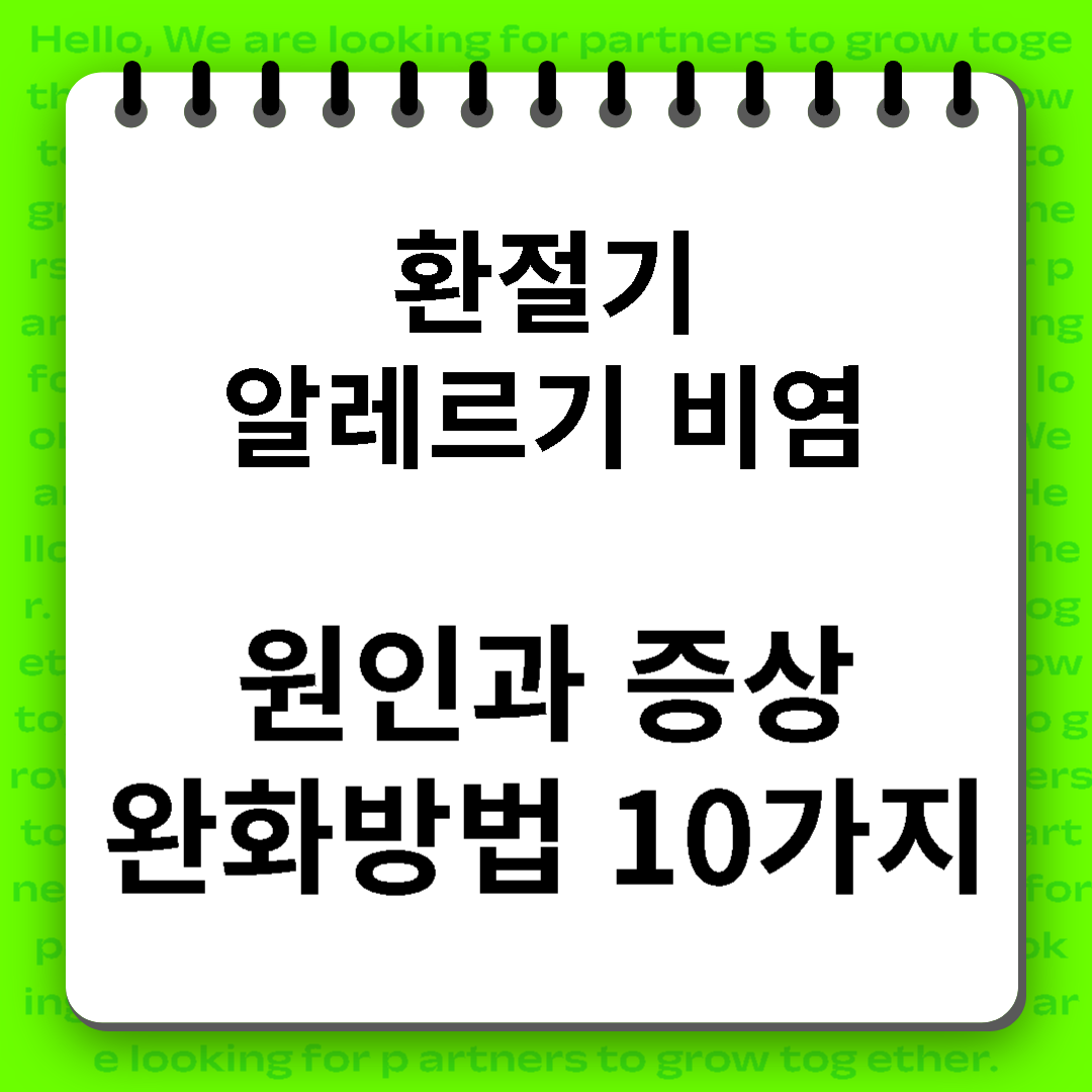 환절기 알레르기 비염 원인, 증상완화