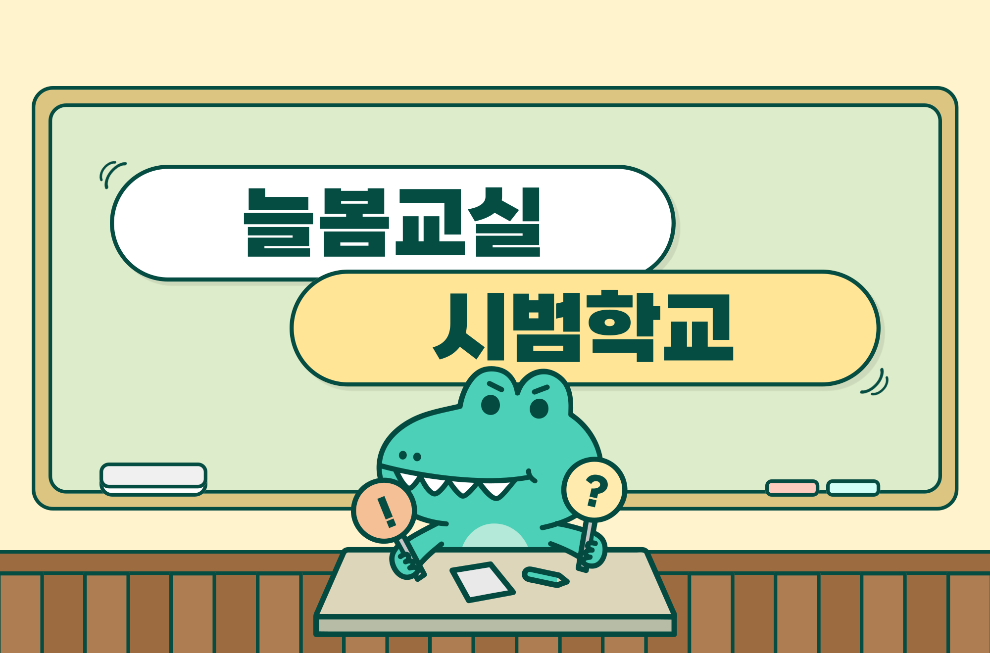 늘봄학교 시범학교 - 경기도