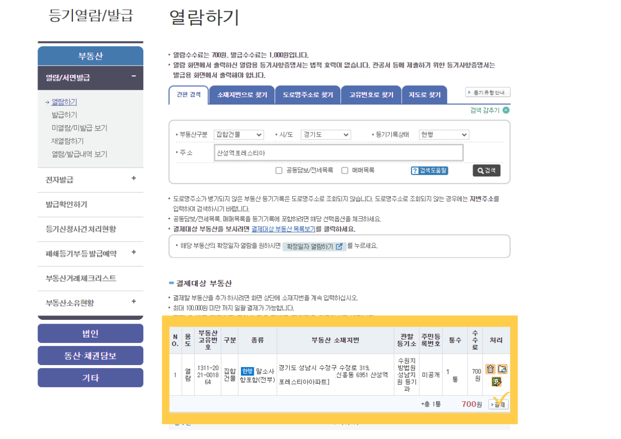 등기부등본 등기사항전부증명서 6