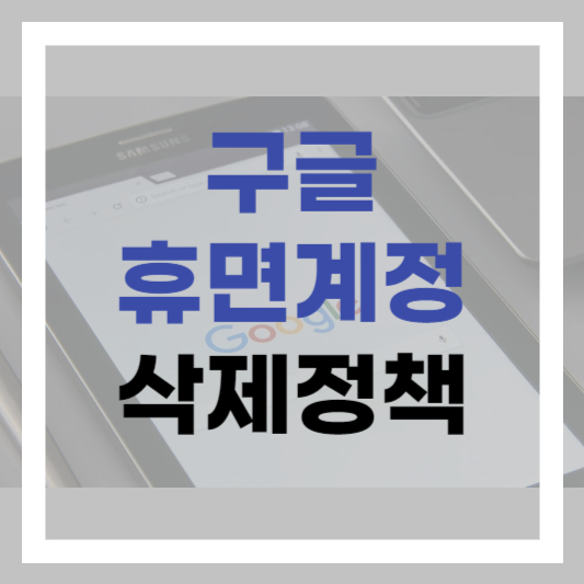  구글 2년 이상 휴면계정은 곧 삭제됩니다! 구글 휴면계정 정책 정보