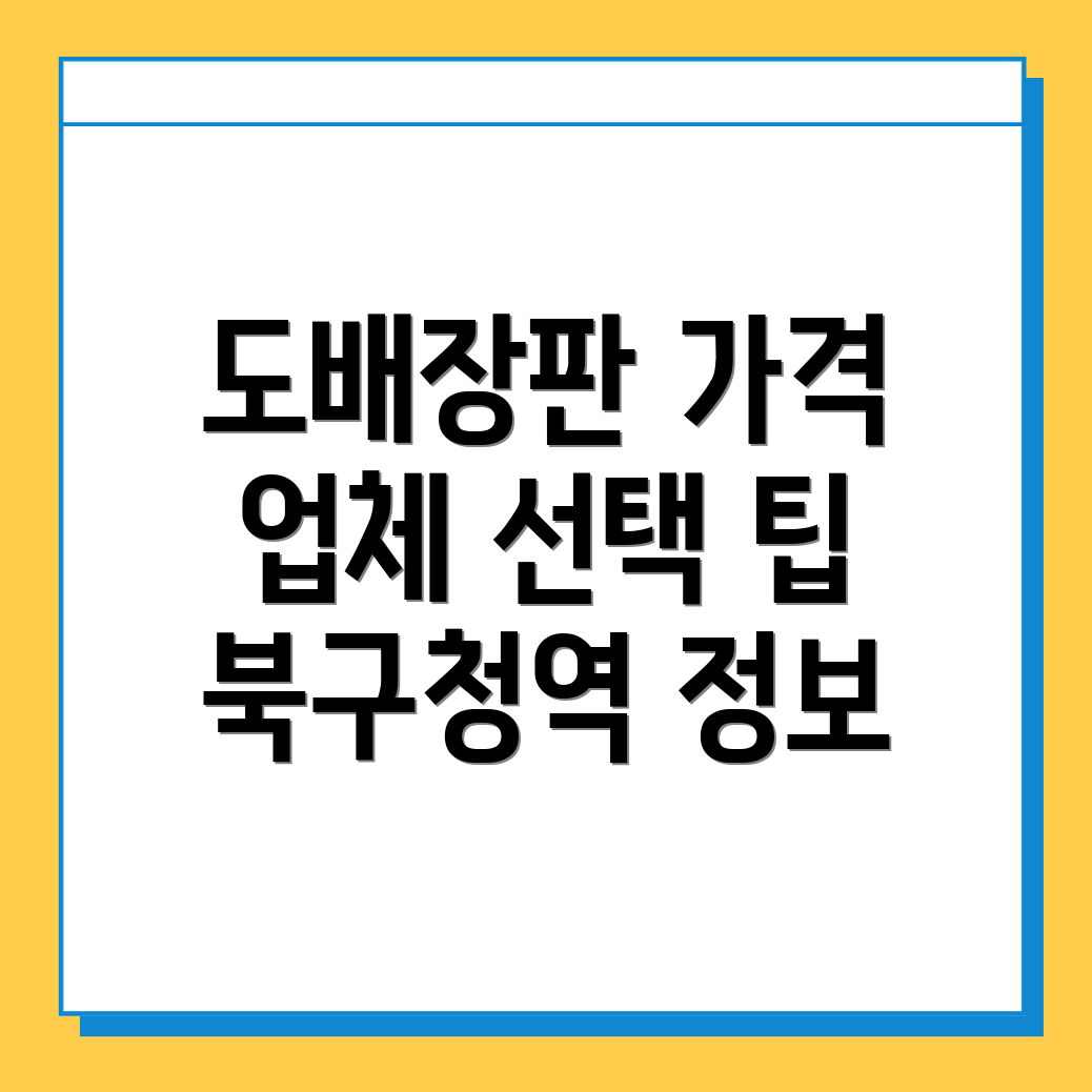 북구청역 도배장판 가격