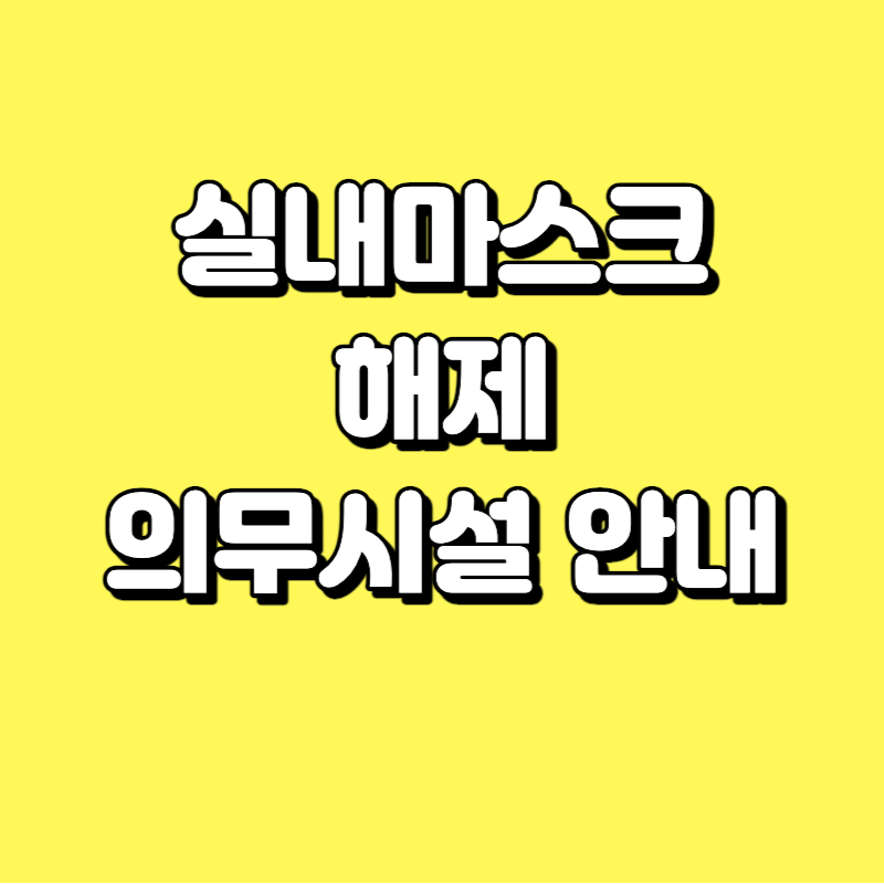  실내마스크 해제  - 실내마스크 착용 지역 안내