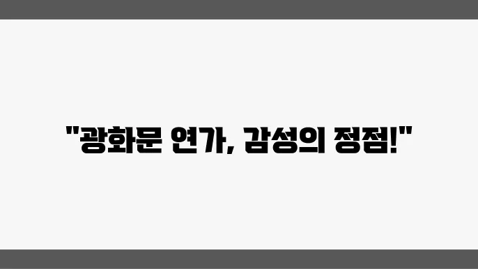 발라드 명곡 이문세의 광화문연가