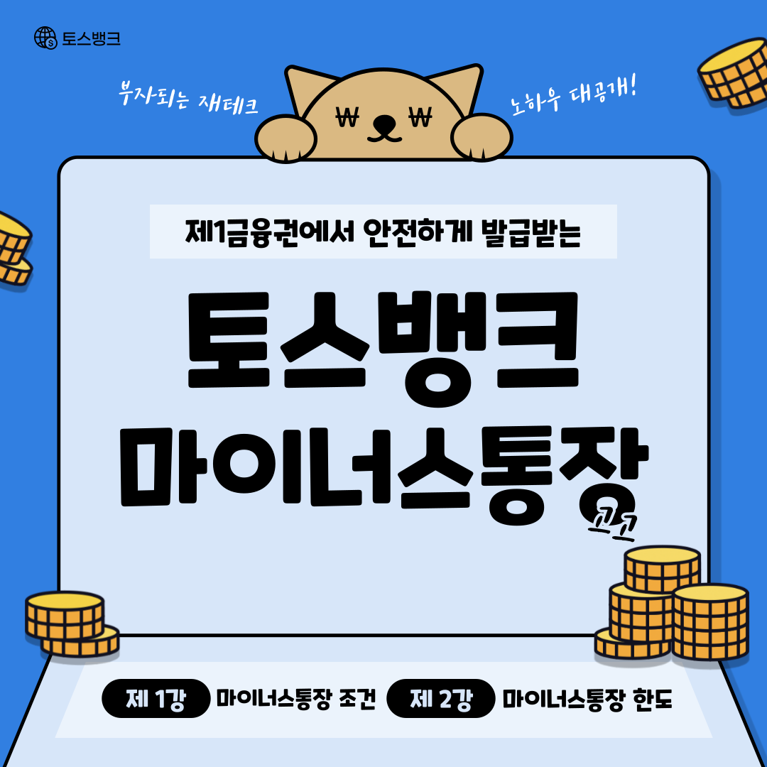  토스 마이너스 통장 만들기 한도 금리 자격조건은?