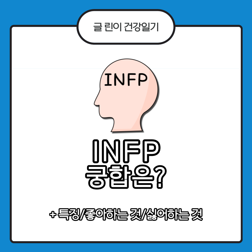 INFP 궁합