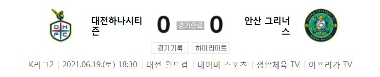  K리그2 / 국내축구 - 대전 VS 안산 (0 - 0) 2021시즌 17라운드 하이라이트 (2021년 6월 19일)