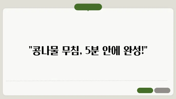 콩나물 무침 맛있어가야
