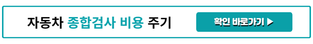 자동차 종합검사 비용 주기