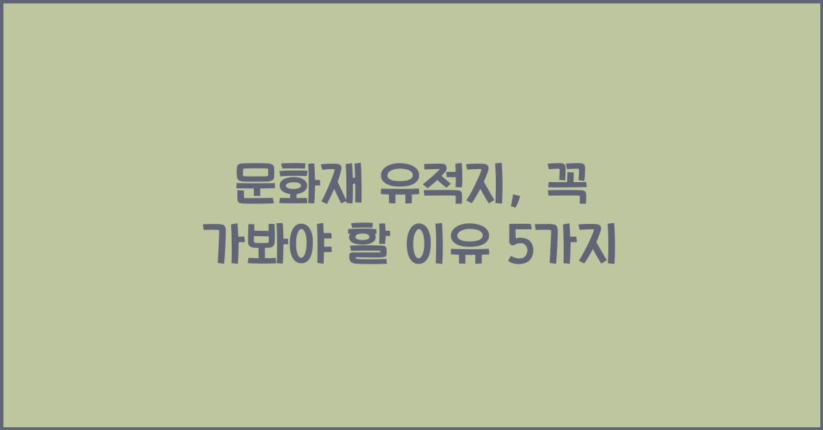 문화재 유적지