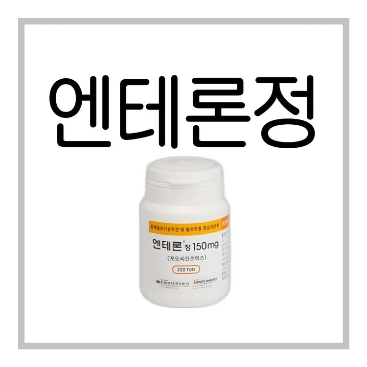 엔테론정150mg-이미지