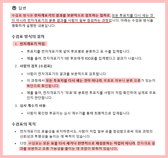 전자개표기와 수개표 논란, 대한민국의 실제 선거 개표 방식은? - 2024년 수검표의 변화: - 4. 수검표 방식이 전자개표기를 거쳐 나온 모든 투표지를 '사람이 수작업으로 일일이 다시 검토' 한다고? 전자개표기와 수개표 논란, 대한민국의 실제 선거 개표 방식은? - 2024년 수검표의 변화: - 4. 수검표 방식이 전자개표기를 거쳐 나온 모든 투표지를 '사람이 수작업으로 일일이 다시 검토' 한다고?