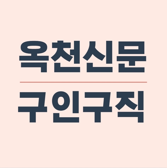  옥천신문 구인구직 편리한 채용정보