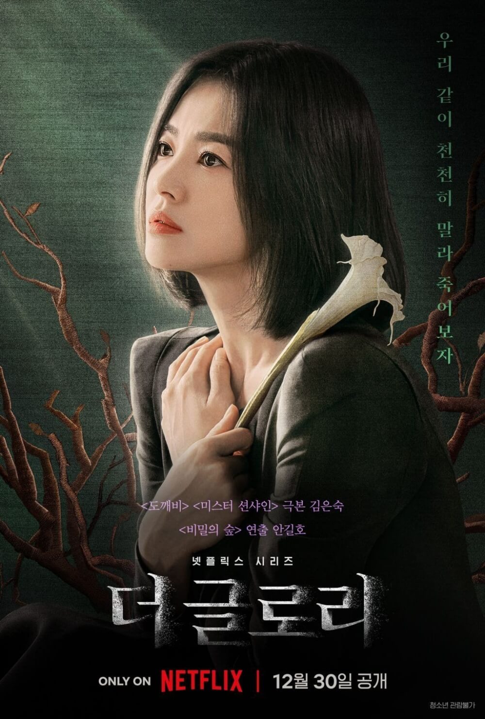 드라마 더 글로리에서 백합을 들고 있는 송혜교 포스터