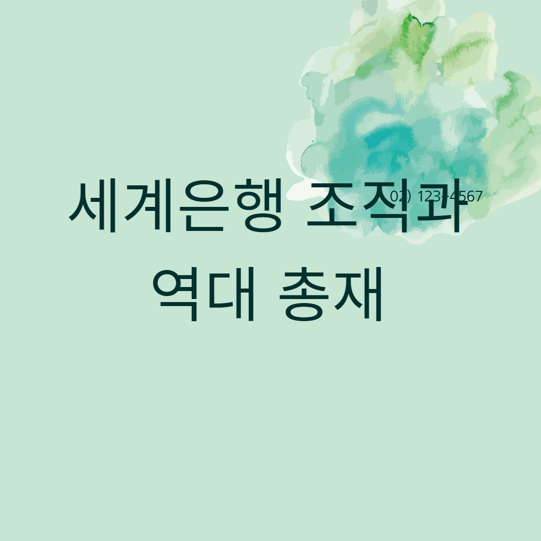  세계은행의 조직과 역대 총재