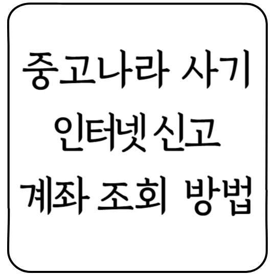 중고나라 사기 인터넷 신고 및 사기 계좌 조회 방법