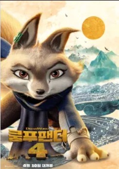 쿵푸팬더 4 개봉일 출연 캐릭터 줄거리