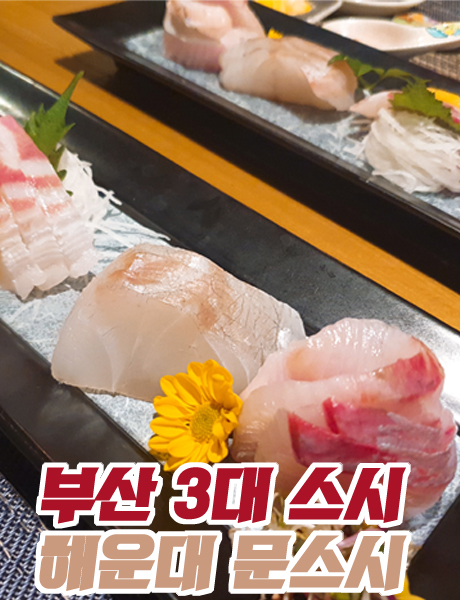  부산 3대 스시 맛집  해운대 문스시