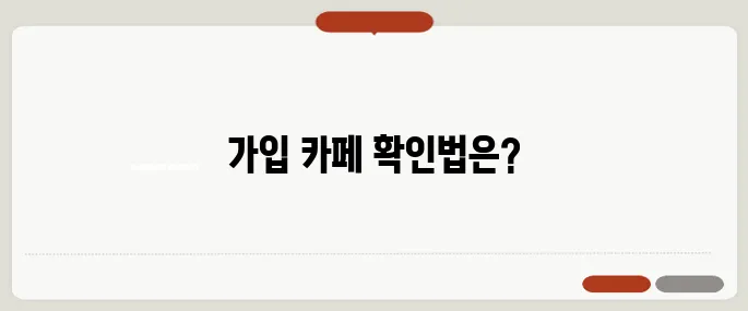 내가 가입한 카페 찾기 네이버 기준 정리