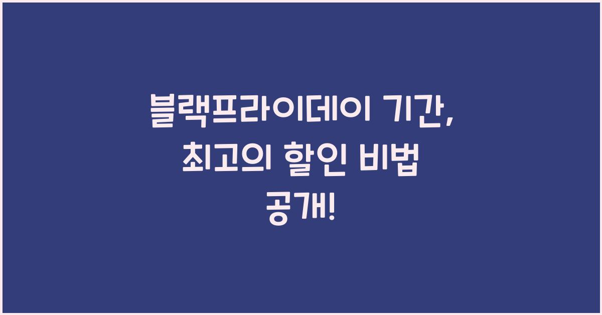 블랙프라이데이 기간