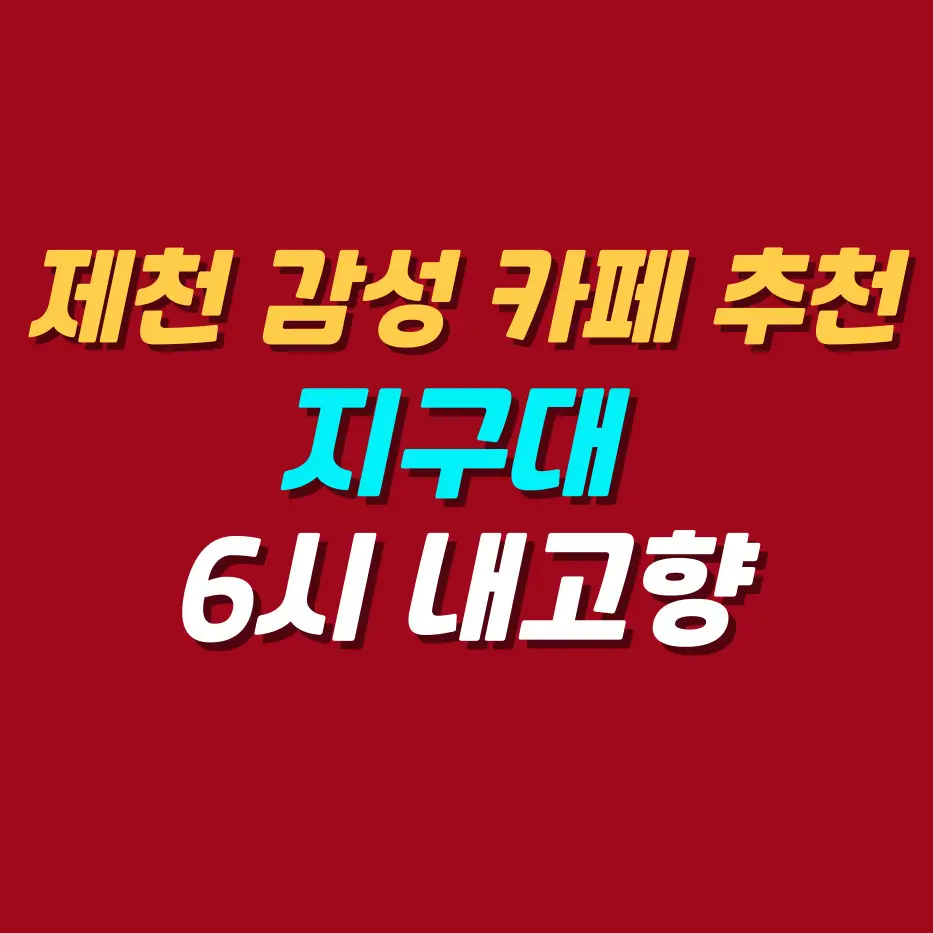 제천-감성카페-지구대