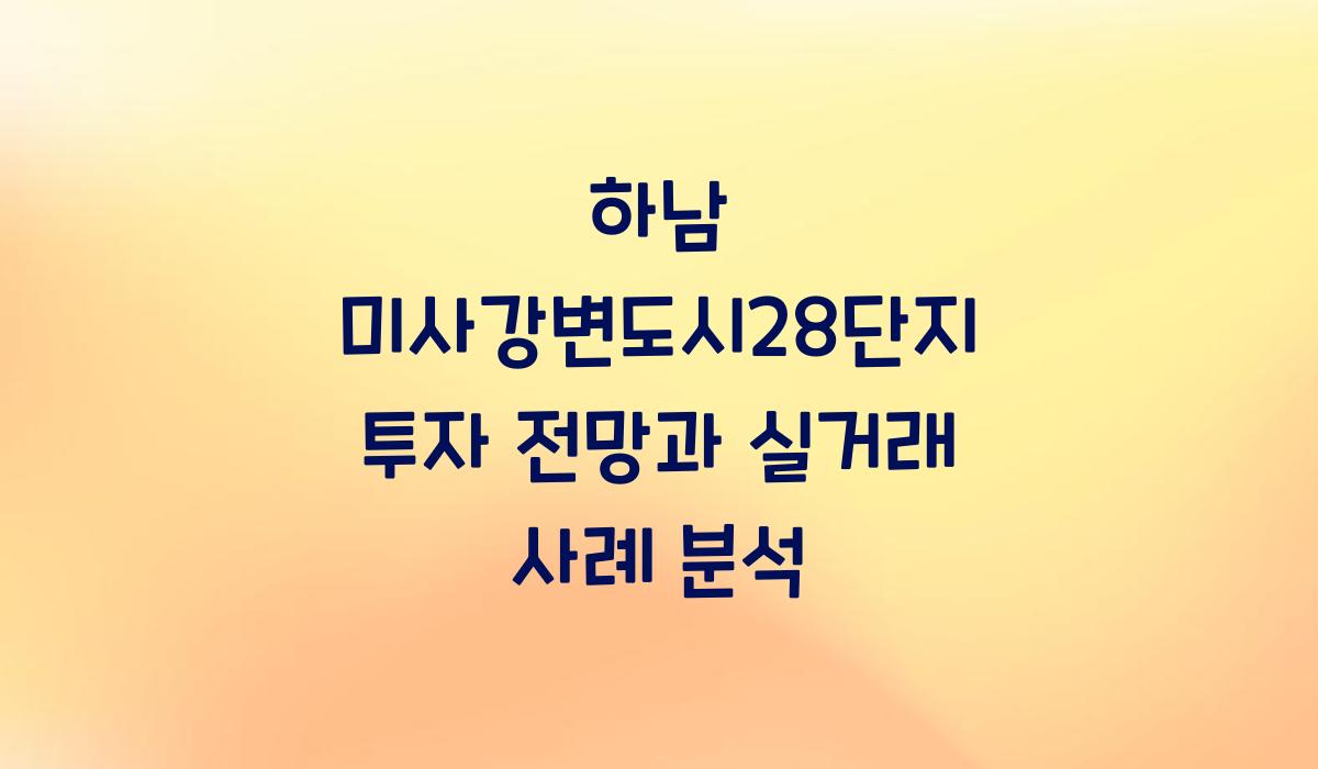 하남 미사강변도시28단지 투자 전망
