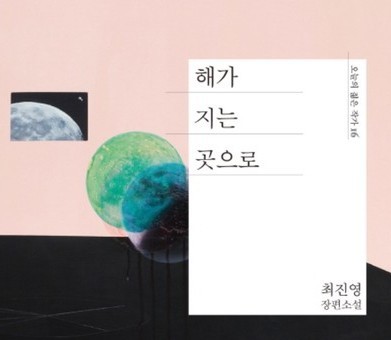 [온점서재] 해가 지는 곳으로 /  최진영