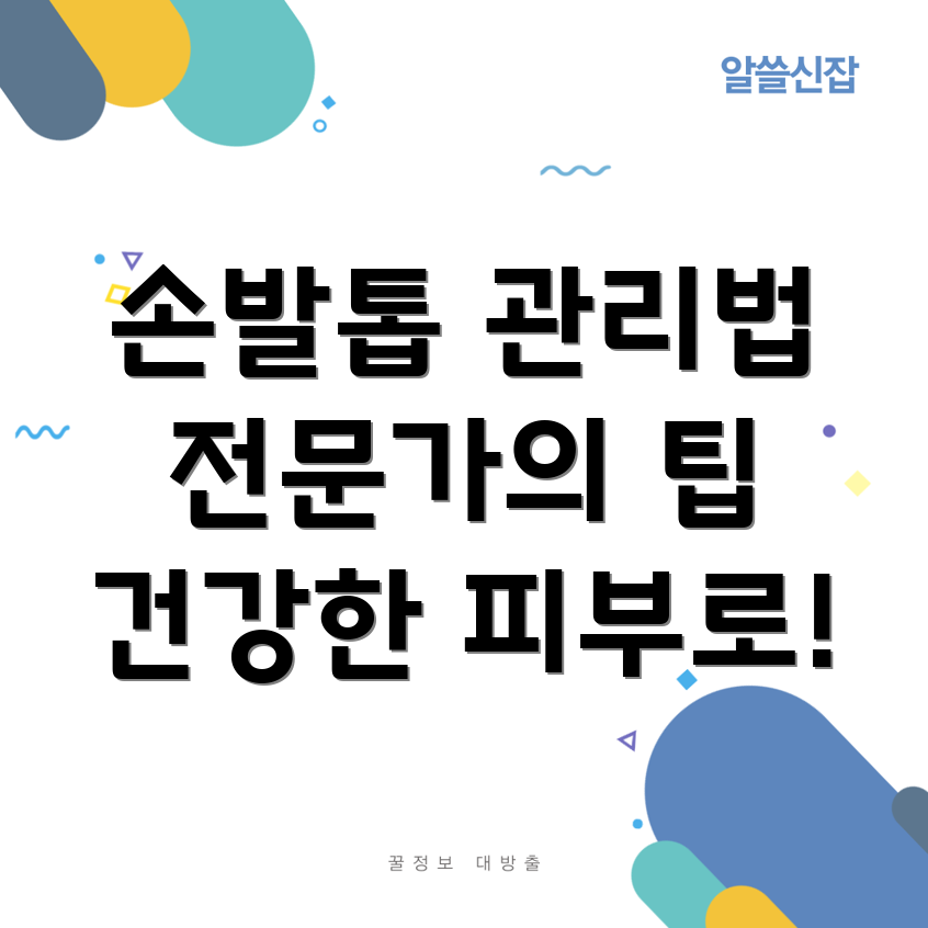 손발톱 관리