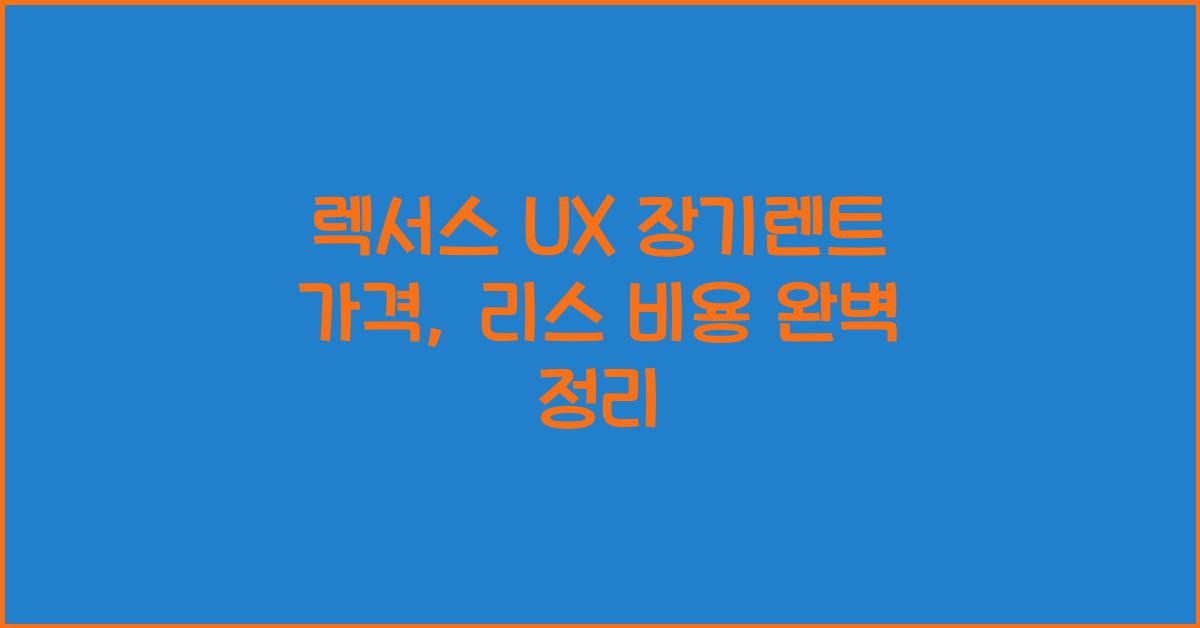 렉서스 UX 장기렌트 가격, 리스 비용