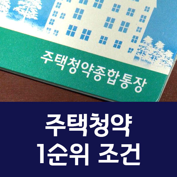 주택청약 1순위 조건과 월 납입 인정액 25만 원 상향 안내