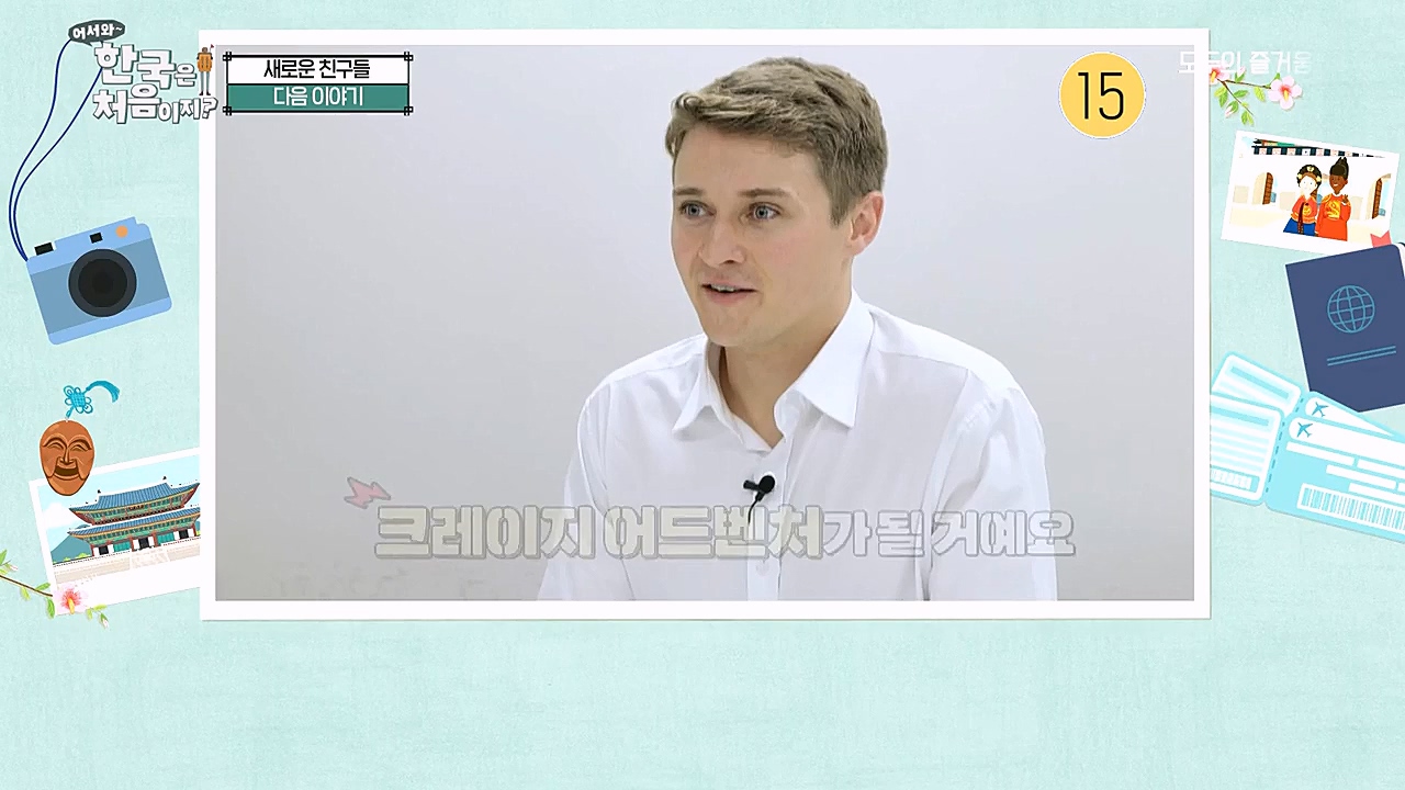 어서와 한국은 처음이지 시즌2.E247.230127p-NEXT.mp4_20230130_203614.902.jpg