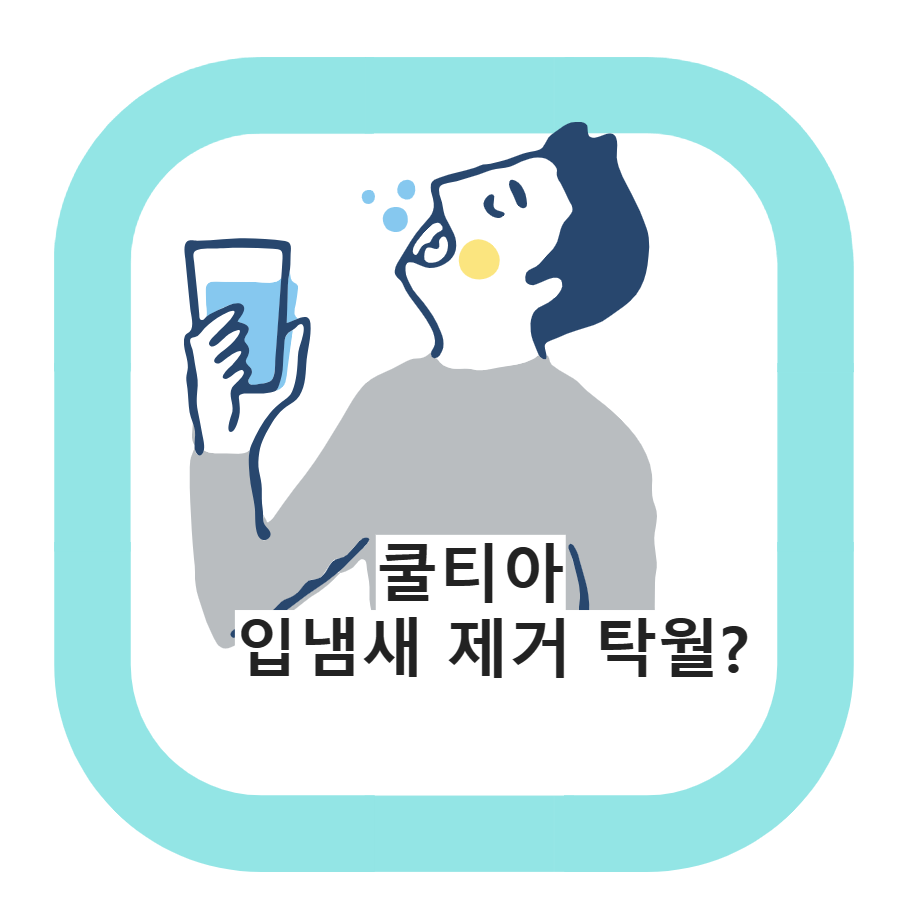  쿨티아 가글 입냄새 제거 및 입냄새 원인 파악하기