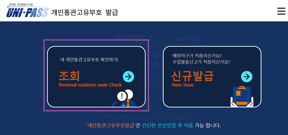 개인통관고유번호 발급 및 조회