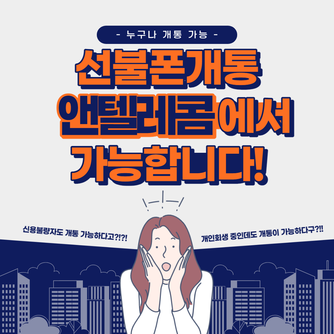 엔텔레콤에서 어렵지 않게 선불폰 개통