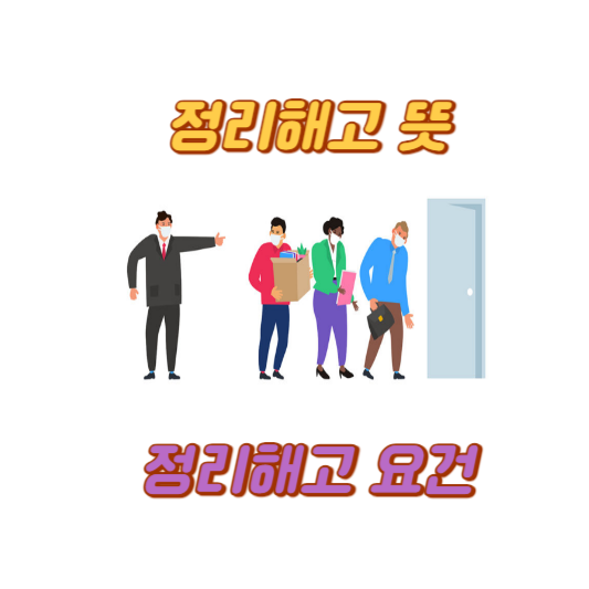 정리해고 뜻&#44; 정리해고 요건