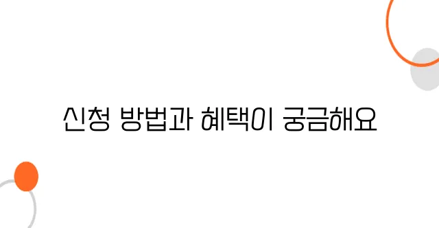 청년 매입임대주택 신청 방법 – 보증금 & 월세 혜택