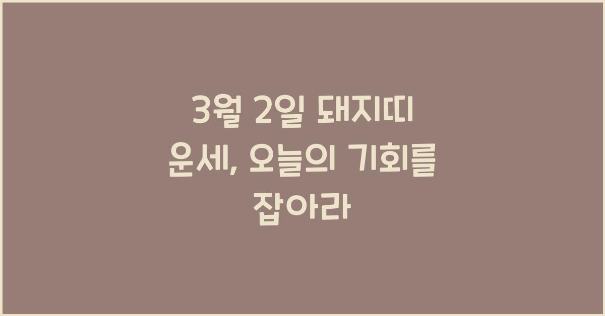 3월 2일 돼지띠 운세
