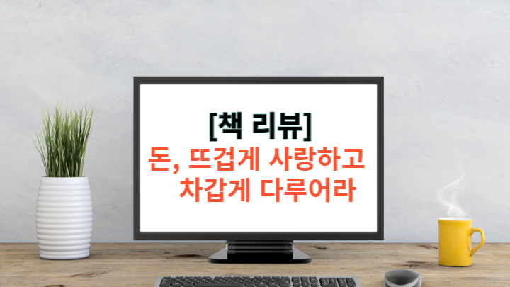  [책 리뷰] 돈, 뜨겁게 사랑하고 차갑게 다루어라(앙드레 코스톨라니) - 투자 대가의 가르침